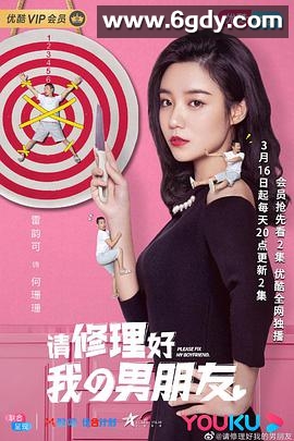 请修理好我的男朋友(2020)完结全12集迅雷网盘全集下载