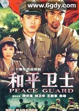和平卫士(1999)完结全20集迅雷网盘全集下载