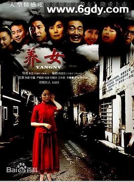 养女(2012)完结已完结迅雷网盘全集下载