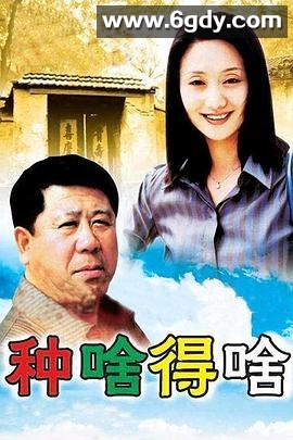 种啥得啥(0)完结全18集迅雷网盘全集下载