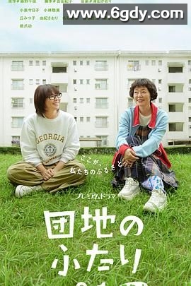 住宅区的两人(2024)完结10集全迅雷网盘全集下载