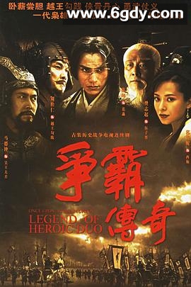 争霸传奇(2006)完结42集全迅雷网盘全集下载