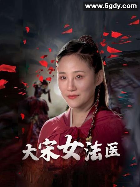 大宋女法医(2021)完结全20集迅雷网盘全集下载