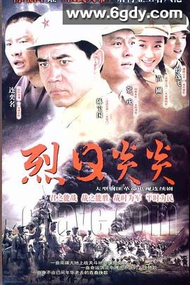 烈日炎炎(2006)完结全32集迅雷网盘全集下载