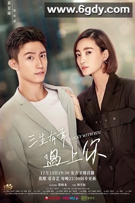 三生有幸遇上你(2021)完结40集全迅雷网盘全集下载
