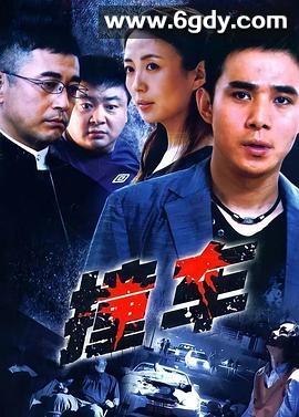 撞车2008(2008)完结已完结迅雷网盘全集下载