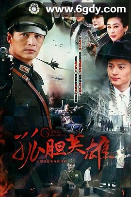 孤胆英雄(2013)完结全45集迅雷网盘全集下载