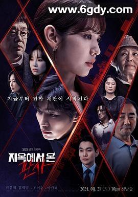 从地狱来的法官(2024)完结14集全迅雷网盘全集下载