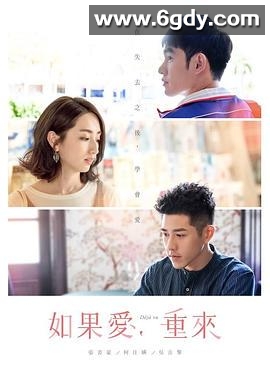 如果爱，重来(2019)完结24集全迅雷网盘全集下载