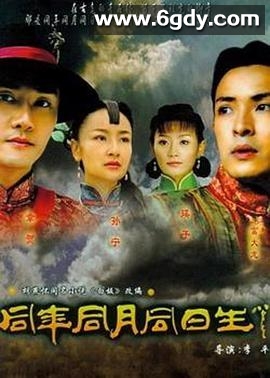 同年同月同日生(2006)完结已完结迅雷网盘全集下载