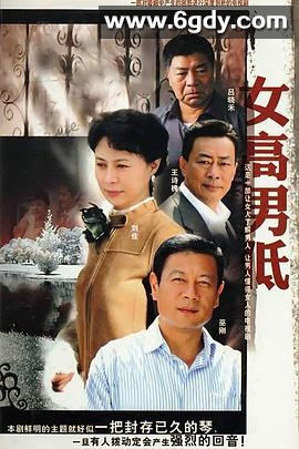 女高男低(0)完结全28集迅雷网盘全集下载