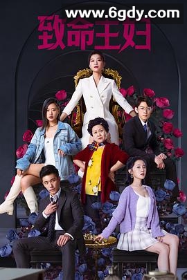 致命主妇(2022)完结全24集迅雷网盘全集下载