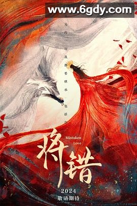 将错(2024)完结全24集迅雷网盘全集下载