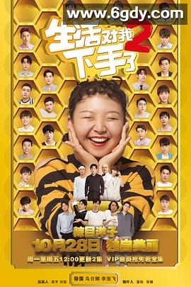 生活对我下手了2(2019)完结已完结迅雷网盘全集下载