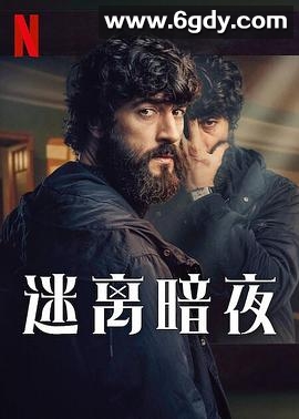 迷离暗夜(2024)完结8集全迅雷网盘全集下载