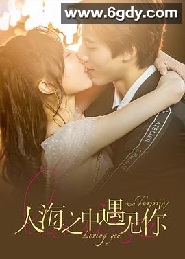 人海之中遇见你(2021)完结24集全迅雷网盘全集下载