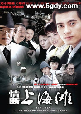 情断上海滩(2005)完结已完结迅雷网盘全集下载