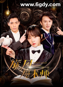 旋风魔术师 第一季(2021)完结已完结迅雷网盘全集下载