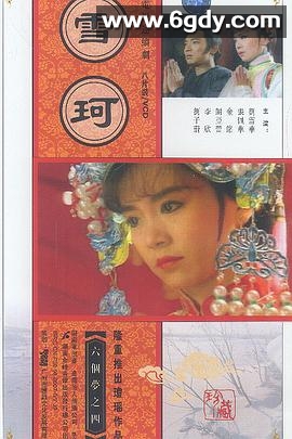 雪珂(1990)完结全24集迅雷网盘全集下载