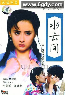 梅花三弄之水云间(1993)完结全26集迅雷网盘全集下载