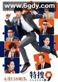 特搜9警视厅搜查一课特别搜查班3(2018)完结更新第10集迅雷网盘全集下载