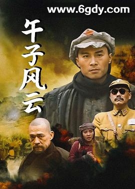 午子风云(1991)完结全8集迅雷网盘全集下载