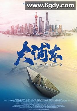 大浦东(2018)完结已完结迅雷网盘全集下载