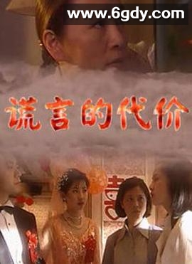 谎言的代价(1999)完结全22集迅雷网盘全集下载