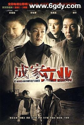 成家立业(2009)完结已完结迅雷网盘全集下载