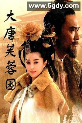 大唐芙蓉园(2006)完结全30集迅雷网盘全集下载