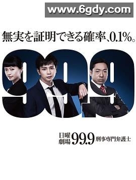 99.9：刑事专业律师 第一季(2016)完结10集全迅雷网盘全集下载