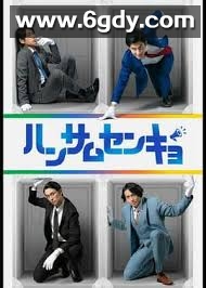 帅哥选举(2020)完结全6集迅雷网盘全集下载