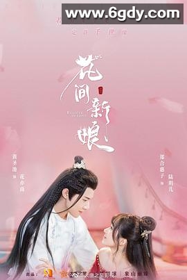 花间新娘(2022)完结24集全迅雷网盘全集下载