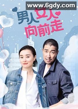 男人女人向前走(2005)完结全20集迅雷网盘全集下载