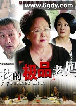 我的极品老妈(2013)完结已完结迅雷网盘全集下载