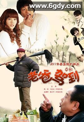 老爸驾到(2011)完结已完结迅雷网盘全集下载