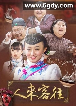 人来客往(2015)完结已完结迅雷网盘全集下载