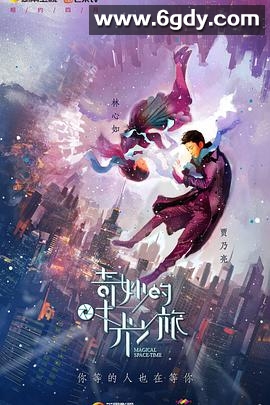 奇妙的时光之旅(2016)完结全24集迅雷网盘全集下载