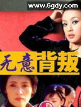 无意背叛(2008)完结已完结迅雷网盘全集下载