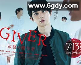 GIVER 复仇的赠与人(2018)完结更新第12集迅雷网盘全集下载