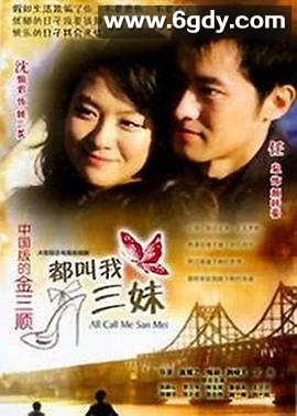 都叫我三妹(2008)完结全27集迅雷网盘全集下载