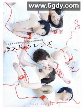 最后的朋友(2008)完结11集全迅雷网盘全集下载