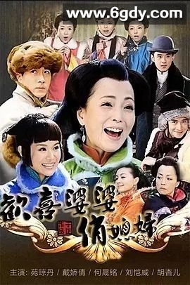 欢喜婆婆俏媳妇(2010)完结全33集迅雷网盘全集下载
