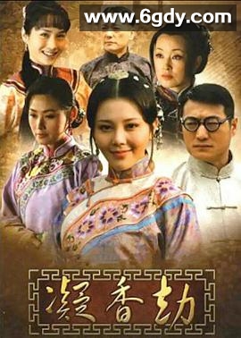 凝香劫(2010)完结全30集迅雷网盘全集下载