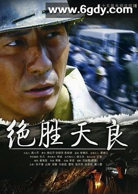 绝胜天良(2008)完结全25集迅雷网盘全集下载