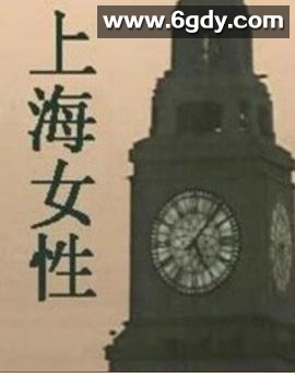 上海女性(1996)完结全24集迅雷网盘全集下载
