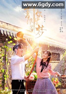 许你浮生若梦(2018)完结已完结迅雷网盘全集下载