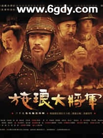 施琅大将军(2006)完结已完结迅雷网盘全集下载