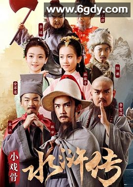 小戏骨：水浒传(2018)完结已完结迅雷网盘全集下载