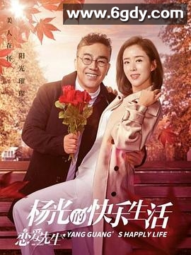 杨光的快乐生活之恋爱先生(2018)完结已完结迅雷网盘全集下载